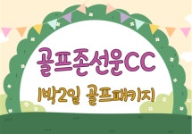 골프존선운CC 1박2일 골프패키지 : 골프매니저