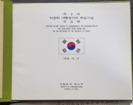 c800 제9대 박정희 대통령 취임기념 우표첩 : 한강사 수집 취미