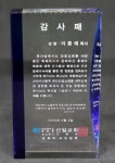 임직식 크리스탈  상패 청라인  기념패 : 보배와옥합