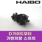 하이보 D가이드모터 가변저항 스위치 /D모터 부품 액세서리[바다로요트] : 바다로요트