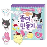 산리오 뜯어만들기 시나모롤 쿠로미 종이인형 장난감 : 키즈 놀이터