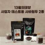 13월의태양 사업자 테스트용 블랜딩원두 2종 (모카플라워, 굿 윌 골드R) : 13월의태양