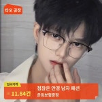 점잖은 반테 안경 남풍 건달 멋 고급감 안적 배합 가능  이공 남방 블루레이 안경테 : 피오네1