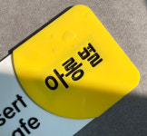 레몬캔디 아크릴간판 포맥스 현판 예쁜간판 디자인간판 : 주식회사 레몬