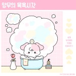 망무의 목욕시간 떡메모지 : 루띠네문구