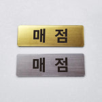 매점 표지판 회사 부서 병원 학교 관공서 문패 명패 도어사인 (가로9cm세로3cm) : 에덴티엠 스토어