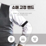 소매고정밴드 슬리브가터 암가터 : 날위한공간