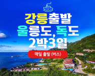 [매일출발] 2025년 울릉도,독도 2박3일(강릉/묵호 출항) : 홍익여행사