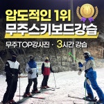 무주스키강습 어린이 학생 성인 스키보드강습 장비 의류 렌탈 예약 : 무주덕유산스키샵