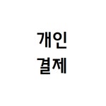 [1:1결제] 상담 후 주문해주세요 : 콩쥐네마켓