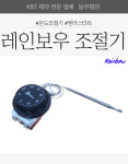 레인보우온도조절기 120도 써모스타트 : 동우열전