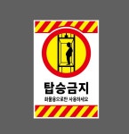 탑승금지 화물용으로만 사용하세요 빗살 h61 1015 산업스티커 10x15cm : BESAMEMUCHO