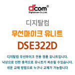 디지탈컴 DCOM 디컴 무선마이크 유니트 유닛 DSE322D : 우림미디어