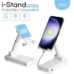 ALIO 아이스탠드 10000mAh 케이블일체형&거치대 보조배터리 : 알리오몰