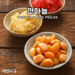 동보식품 깐마늘 마늘지 4kg 초절임마늘 마늘짱아치 초마늘 : 에덴푸드몰