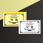 넘버링 절취선 웨딩 회사 구내식당 결혼식 식권 도장 식사권 칼라인쇄 제작 : 건미락