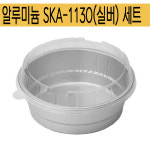 파스타/알루미늄/ SKA-1130(실버)+PET 뚜껑 / 500개 세트 : 아이팩