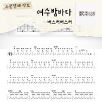 [쉽게 배우는 우쿨렐레 악보] 여수밤바다 - 버스커버스커 : 해성쌤의악보작업실