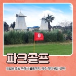 승마,카트,사격,파크골프 제주도 목장카페 체험 [ 택1 ] : 드르쿰다올패스