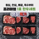 1+ 무항생제 한우 선물세트 등심 안심 채끝 특수부위 프리미엄 1호 : 토러스 팜