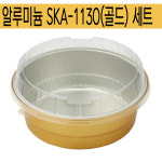 파스타/알루미늄/ SKA-1130(골드)+PET 뚜껑 / 500개 세트 : 아이팩