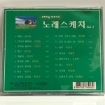 CD 오리지날 히트가요 노래스케치 1 - 김수철 임희숙 이동원 오승근 조동진 이수만 유연실 정은숙 : 저가음반