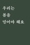 [반짝 사교 클럽, 책은 핑계고] 우리는 봄을 믿어야 해요. : 걸리버스