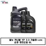 올뉴 카니발 YP 3.3 가솔린 순정 엔진오일 6L : 필터와오일
