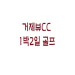 [경상남도] 거제 거제뷰CC 1박2일 골프 패키지 여행 : 바이럴굳 투어