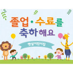 어린이집 유치원 졸업 현수막 포토존 배경 k65좋은친구들 150X110cm : 애니데이 파티