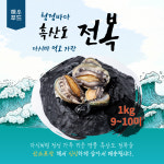 선물용 특대 여섯번째 전복 9-10미 / 1kg : 두 번째 바다 해우푸드