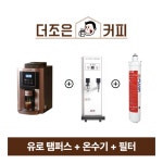 유로탬퍼스 패키지 : 더조은커피