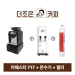 카페스타717 머신 패키지 : 더조은커피