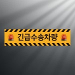 긴급수송차량 스티커 표지판(100x25mm) : 에덴티엠 스토어