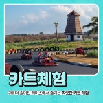 승마,카트,사격,파크골프 제주도 목장카페 체험 [ 택1 ] : 드르쿰다올패스