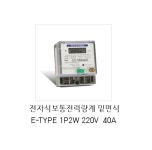 [피에스텍(주)] 저압 전자식 전력량계 E-TYPE 단상2선식 1P2W 220V 40A 밑면식 PS12DR040EBY 계량기 기계식 대체품 : 최대수요전력량계... 