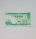 [복권] 1993 제1회 다첨식 주택복권 : 위대한 수집가들