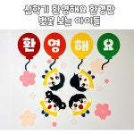 어린이집 유치원 신학기 환영해요 환경판 DIY : 림이랑상점