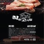 한돈 삼겹살 숙성 캠핑고기 구이용 돼지고기 200g : 착한고기집
