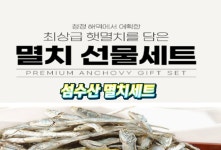 추석 사장님 멸치선물세트 사장님 멸치 선물용 : 섬수산