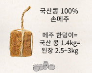 [전통이레식품] 하동 국산콩 100% 재래식 손메주 5개세트 숯 건고추 그물망 제공 : 전통이레식품