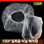 대용량 투명 헤어캡 100P 일회용 비닐캡 미용실 파마 샤워캡 트리트먼트 : 민마켓