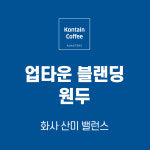 500g 컨테인 커피 로스터스 업타운 블랜딩 커피 원두 : 컨테인커피 로스터스