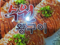 수원 왕구이 돼지 갈비 양념 구이 : 외양간고기맛집
