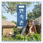제주 민속촌 입장권+낙타트래킹&먹이주기체험 / 제주도 한라산아래 첫마을 가족여행 이색체험 : WEPICK