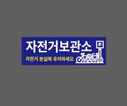 자전거보관소 자전거 분실에 유의하세요 파란색바탕 AO878 3010 산업스티커 15x5cm : BESAMEMUCHO