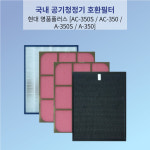 현대 명품플러스 공기청정기 호환필터 A-350 / A-350S / AC-350 / AC-350S : 필터프렌즈