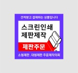 실크스크린 판(제판) 맞춤주문제작 실크인쇄판 소형 대형 제판 : 스크린인쇄 신라