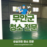 무안군 무안 무안읍 공장 정기 청소업체 : 사무실청소병원청소계단청소