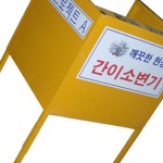 Ver2.0 SM-09 간이소변기 스틸형 도로 교통 주차 신호 화장실 : 새롬몰컴퍼니